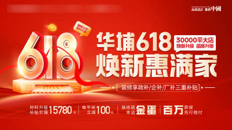 源文件下载【享设计】搜索编号：28360035490569613【618装修焕新惠满家主画面】