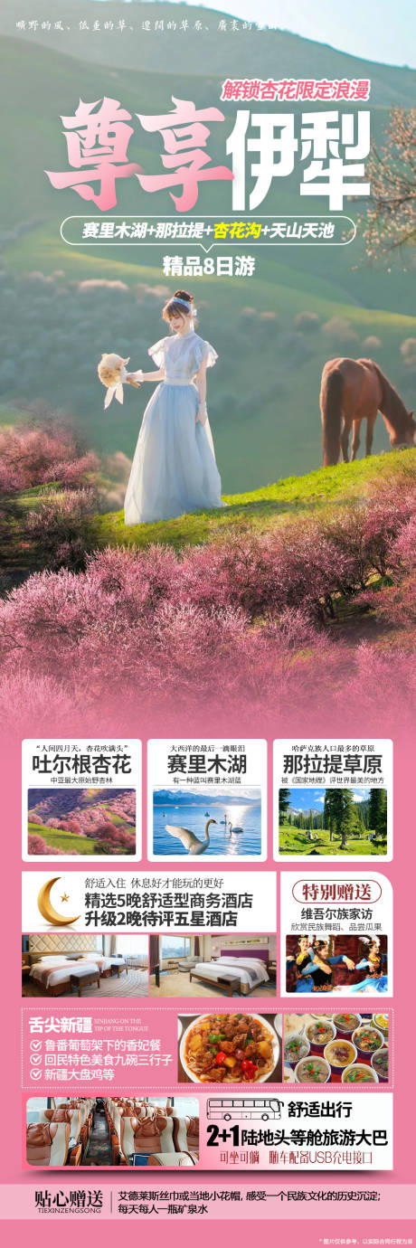 源文件下载【享设计】搜索编号：16760035375119775【伊犁春季杏花】