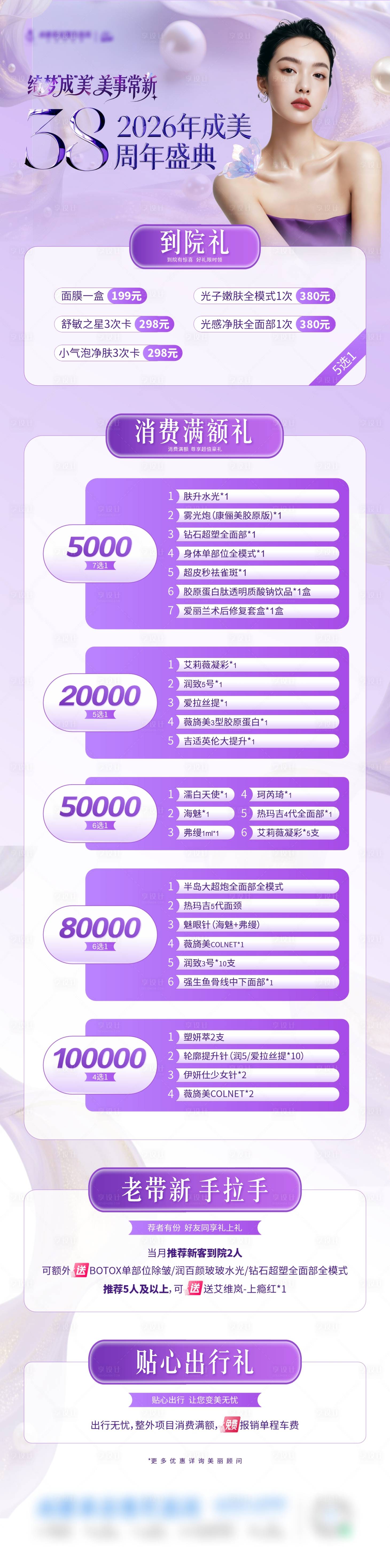 源文件下载【享设计】搜索编号：35540035568306913【医美紫色活动政策卡项多重好礼长图海报】