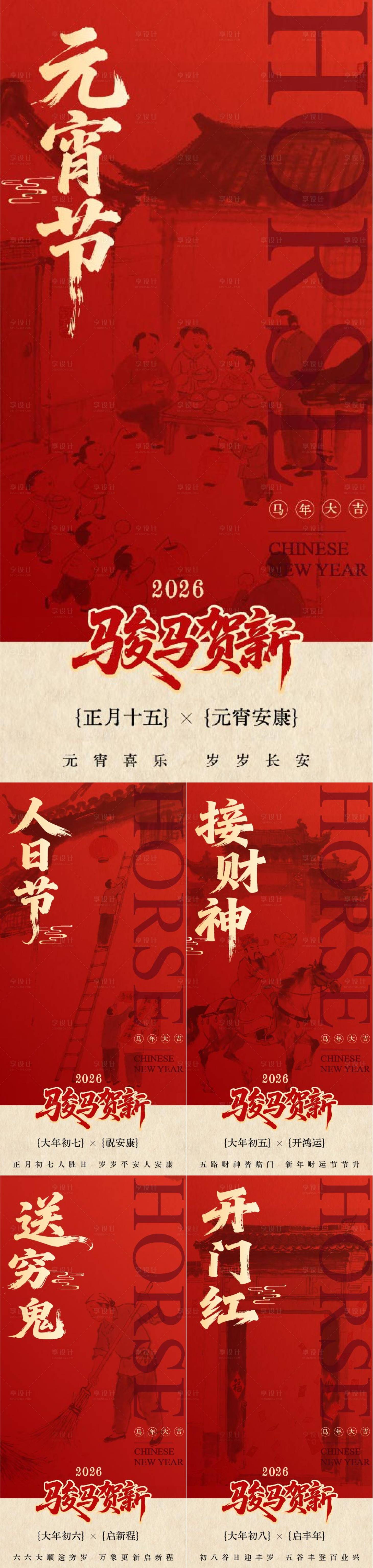 源文件下载【享设计】搜索编号：63420035311942918【春节风俗系列海报】