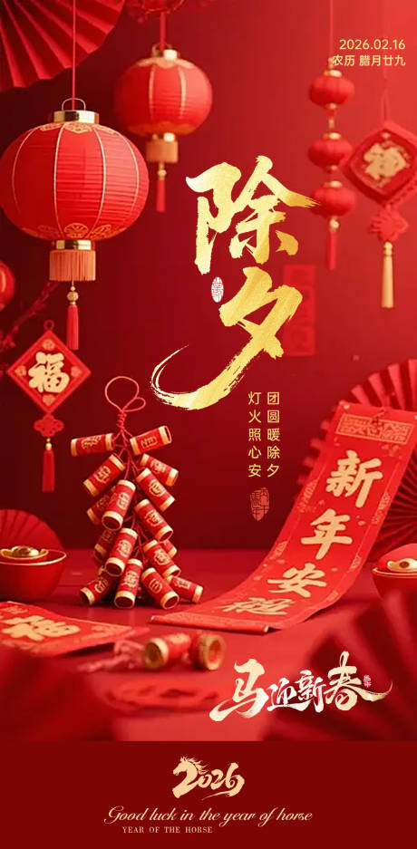源文件下载【享设计】搜索编号：90850035460685702【2026马年除夕海报】