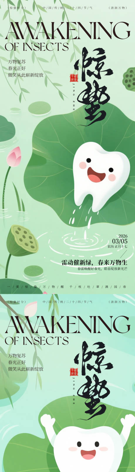 源文件下载【享设计】搜索编号：31020035576013000【惊蛰节气口腔海报】