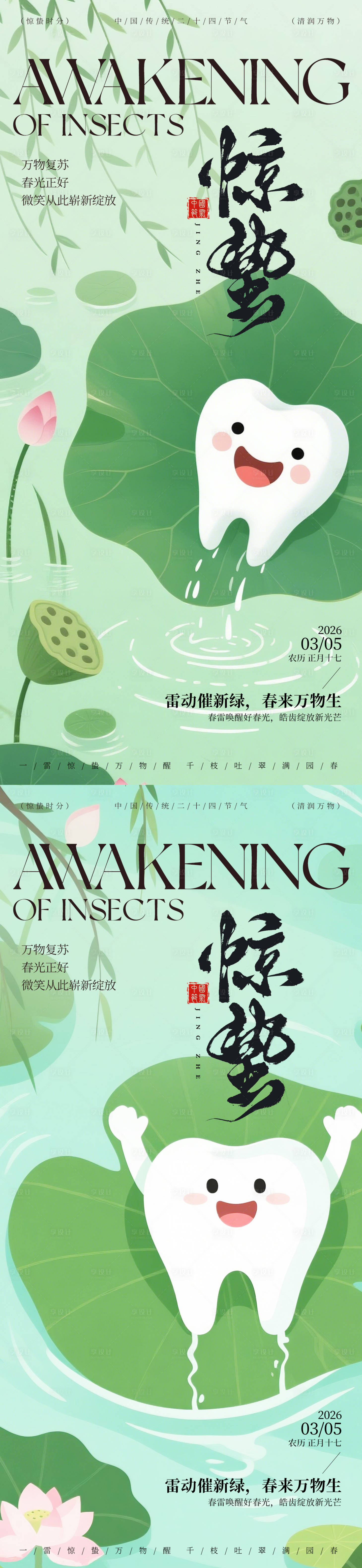 源文件下载【享设计】搜索编号：31020035576013000【惊蛰节气口腔海报】