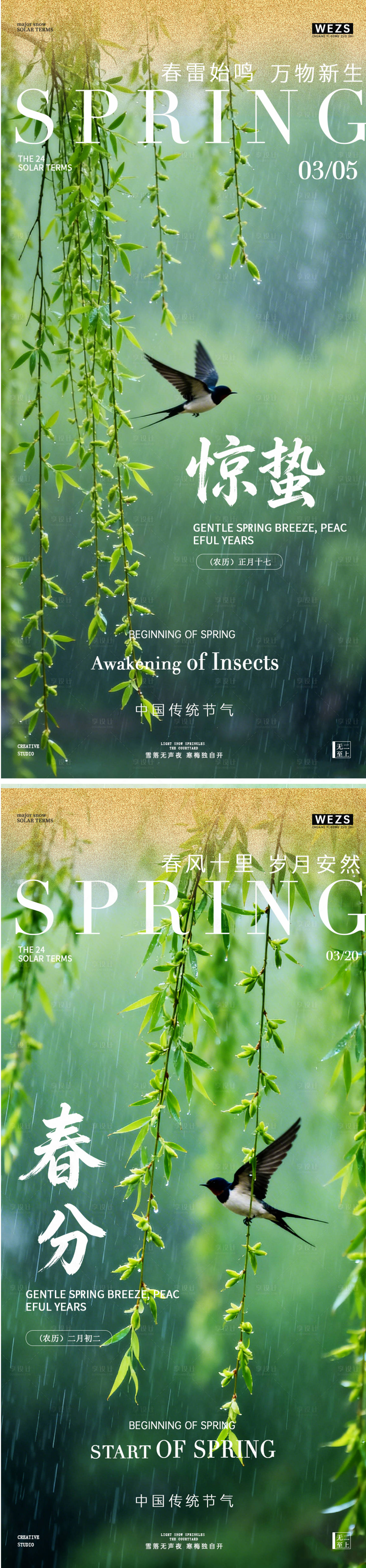 源文件下载【享设计】搜索编号：27730035509061573【惊蛰春分系列海报】