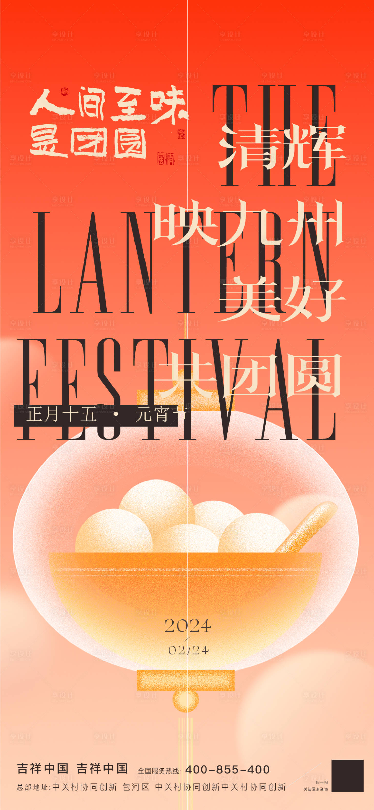 源文件下载【享设计】搜索编号：53160035360844087【元宵节】