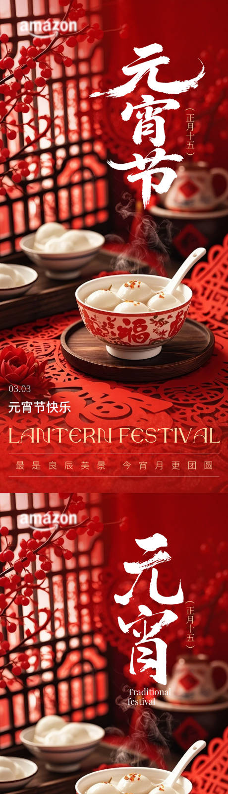 源文件下載【享設(shè)計(jì)】搜索編號(hào)：20580035371982516【正月十五元宵佳節(jié)喜樂元宵團(tuán)圓海報(bào)】