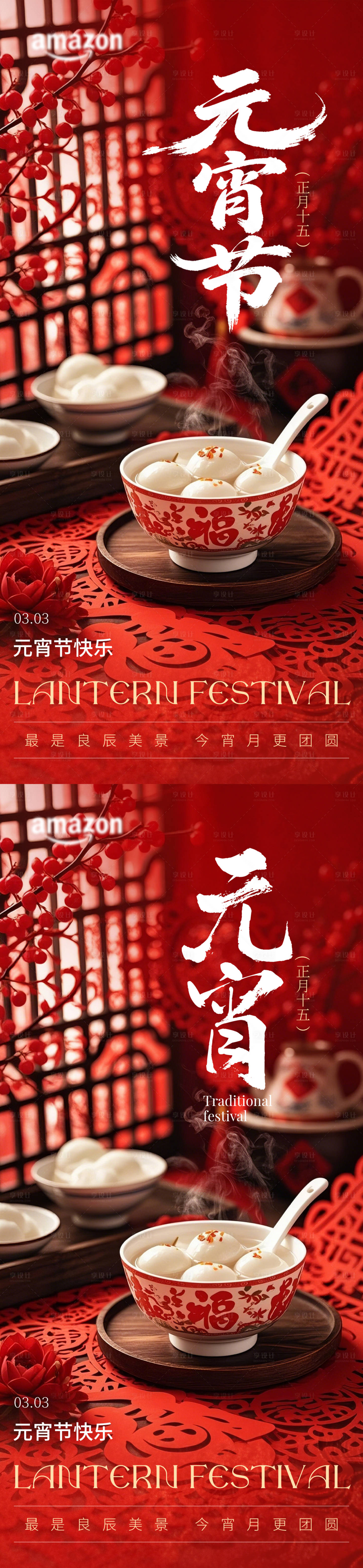 源文件下载【享设计】搜索编号：20580035371982516【正月十五元宵佳节喜乐元宵团圆海报】