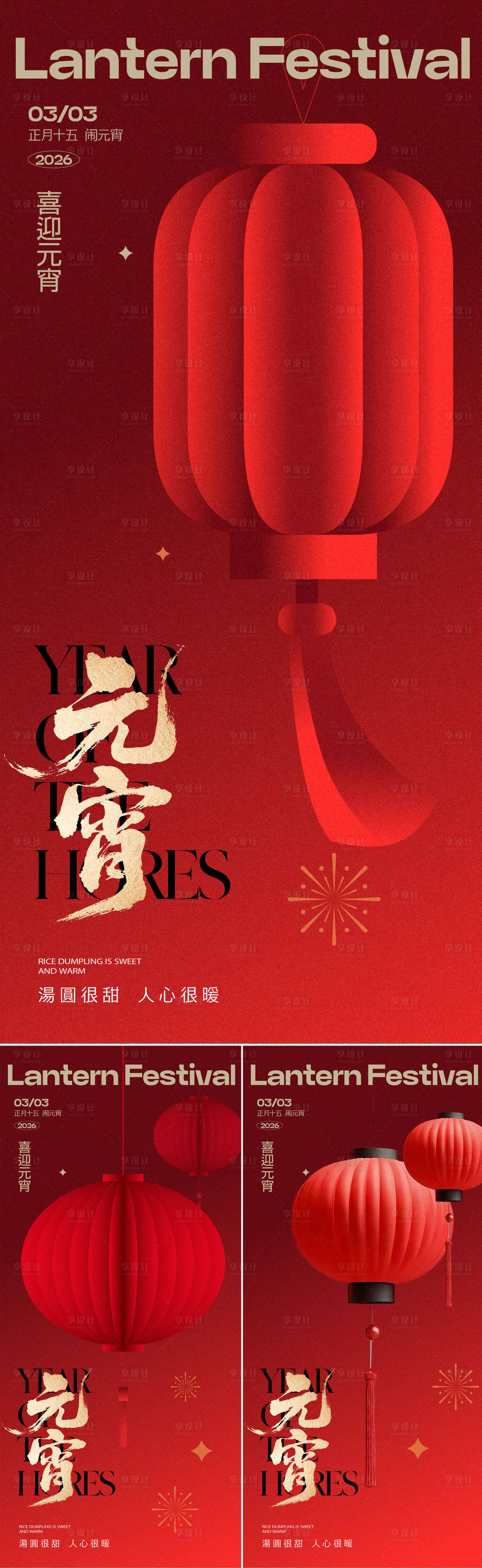 源文件下载【享设计】搜索编号：58390035448325229【元宵节海报】