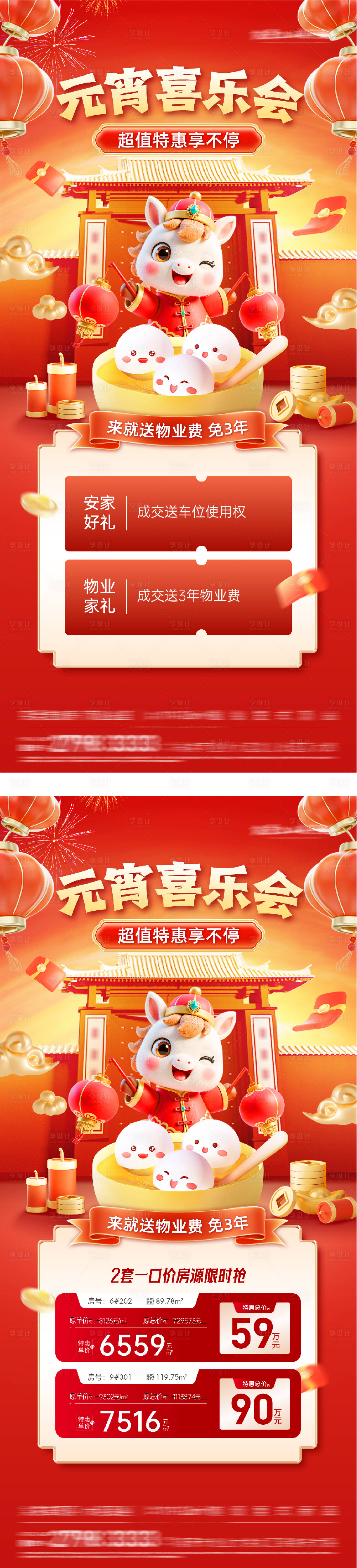 源文件下载【享设计】搜索编号：54300035468111641【地产元宵红金特价房海报】