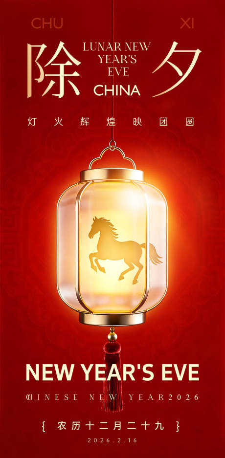 源文件下载【享设计】搜索编号：98780035470551137【除夕海报】