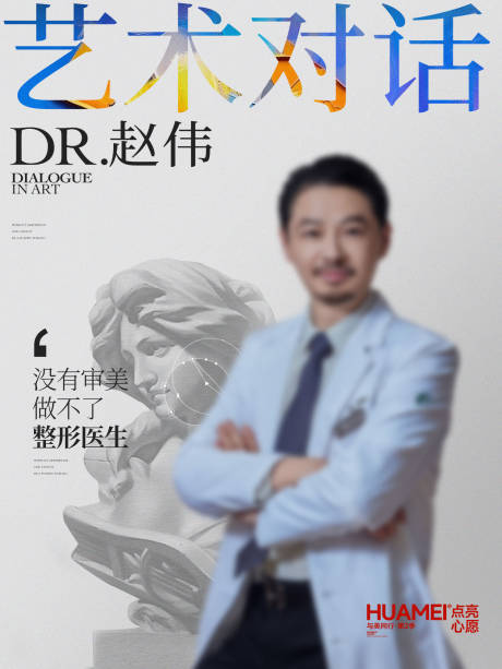 源文件下载【享设计】搜索编号：85300035525207918【医生人物宣传海报】
