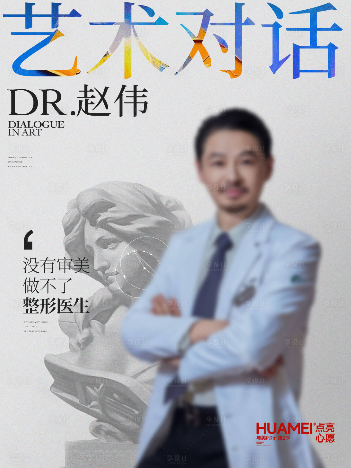 源文件下载【享设计】搜索编号：85300035525207918【医生人物宣传海报】