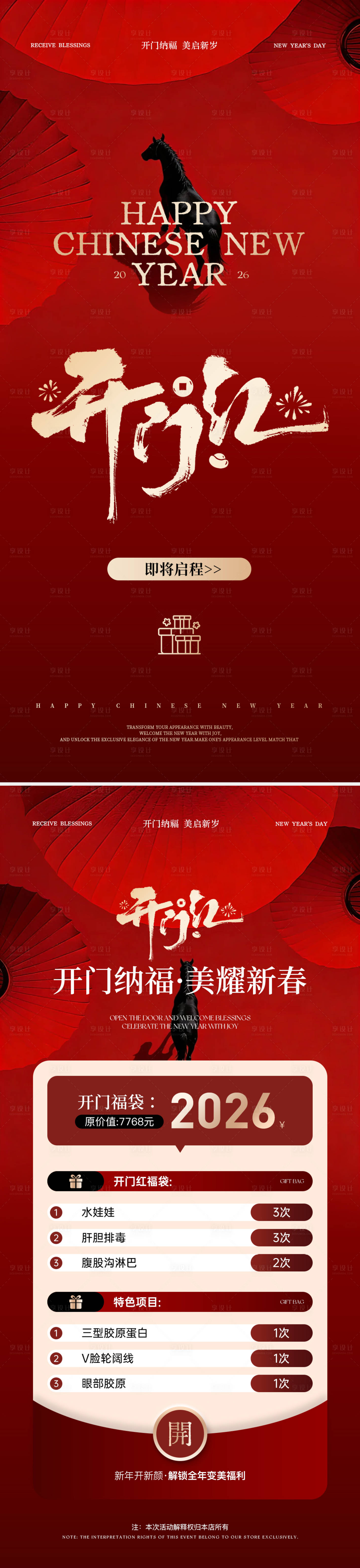源文件下载【享设计】搜索编号：70690035451758304【美业开门红活动海报】