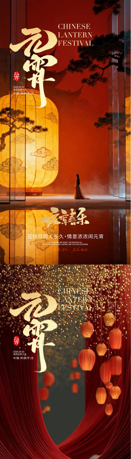 源文件下载【享设计】搜索编号：80340035486079557【元宵节海报】