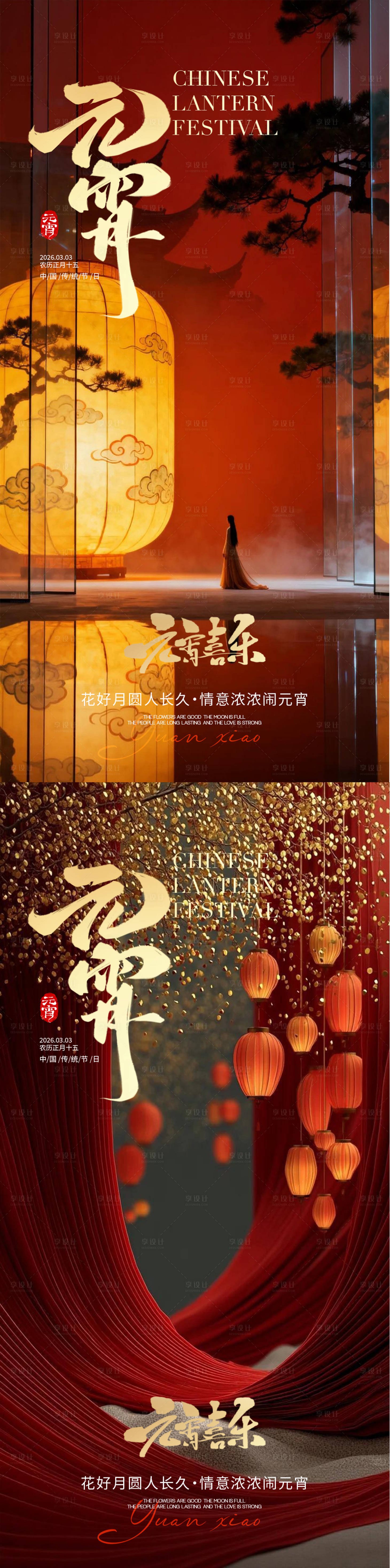 源文件下载【享设计】搜索编号：80340035486079557【元宵节海报】