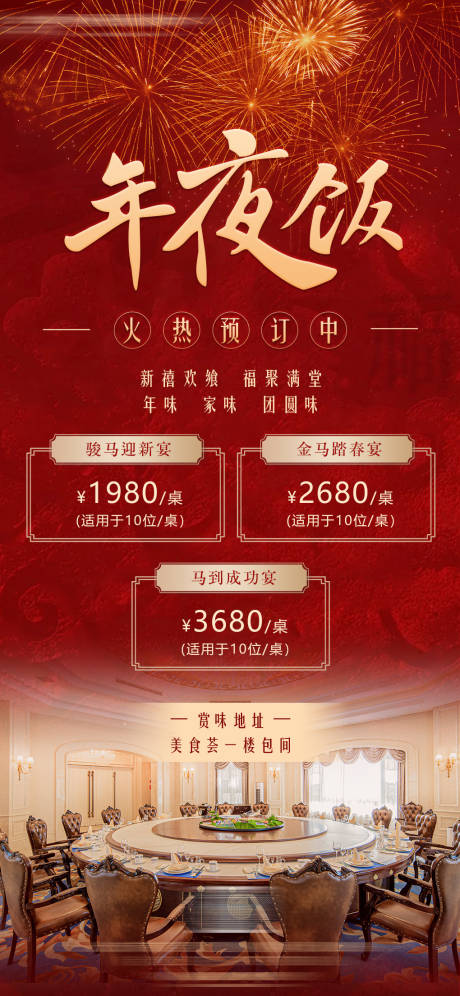 源文件下载【享设计】搜索编号：23420035370643745【酒店年会尾牙宴年夜饭宣传海报】