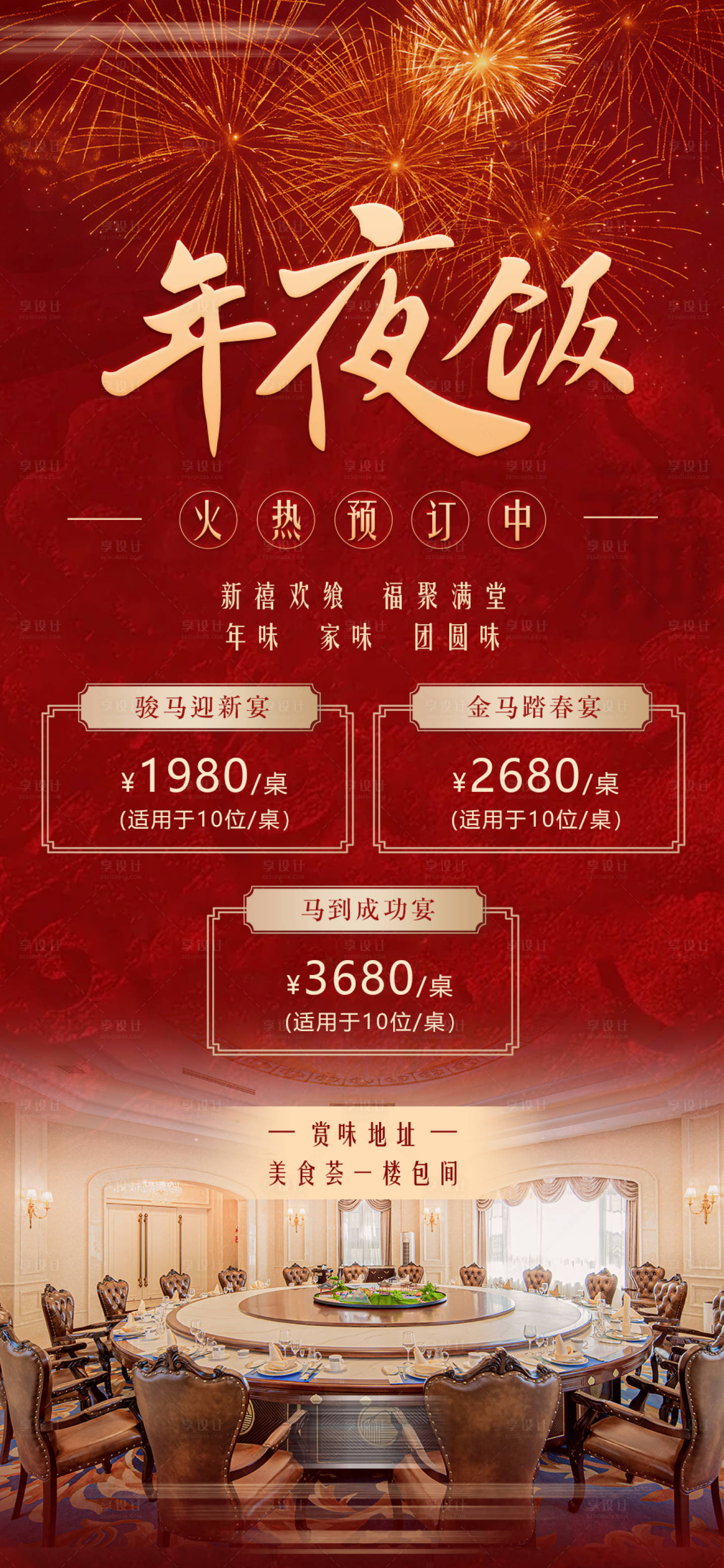 源文件下载【享设计】搜索编号：23420035370643745【酒店年会尾牙宴年夜饭宣传海报】