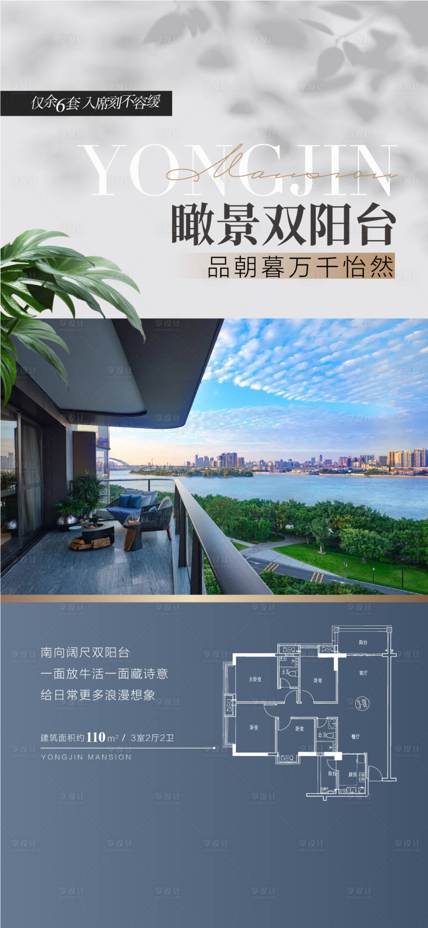源文件下载【享设计】搜索编号：16140035569949355【瞰景双阳台品朝暮万千怡然海报】