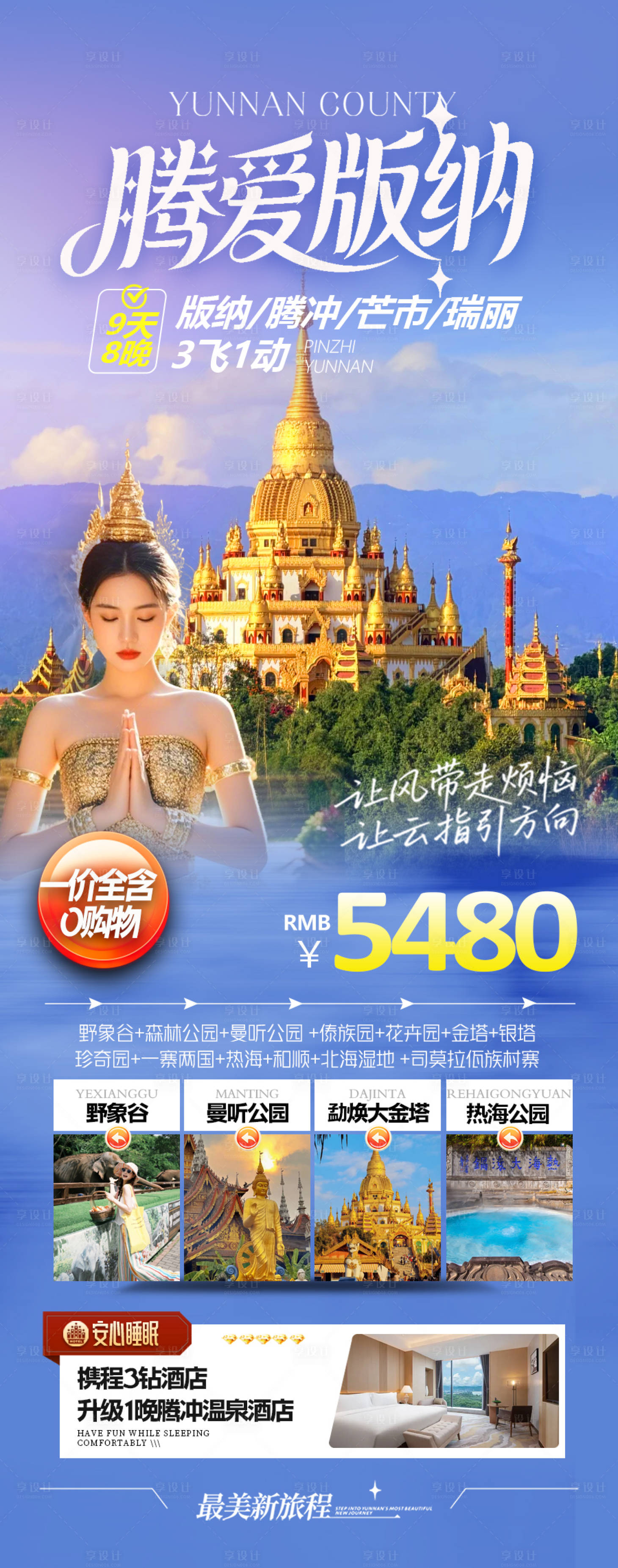 源文件下载【享设计】搜索编号：81510035499185466【云南腾冲芒市瑞丽旅游海报】