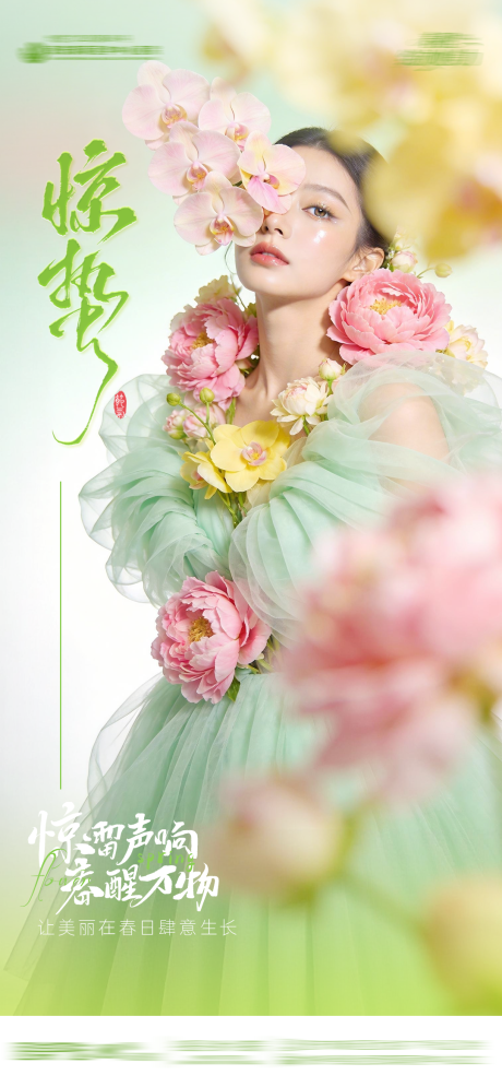 源文件下载【享设计】搜索编号：15330035575661708【惊蛰节气医美品宣海报】