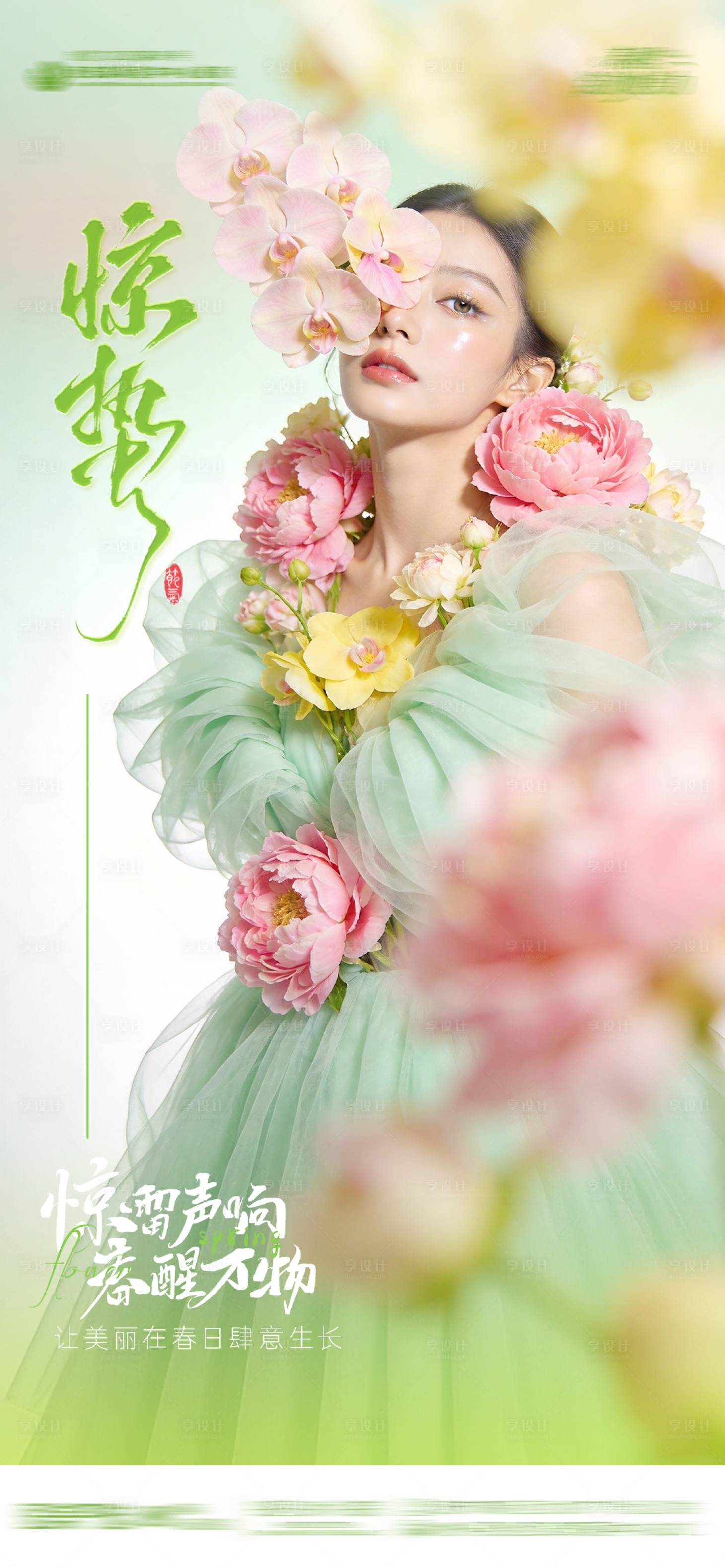 源文件下载【享设计】搜索编号：15330035575661708【惊蛰节气医美品宣海报】