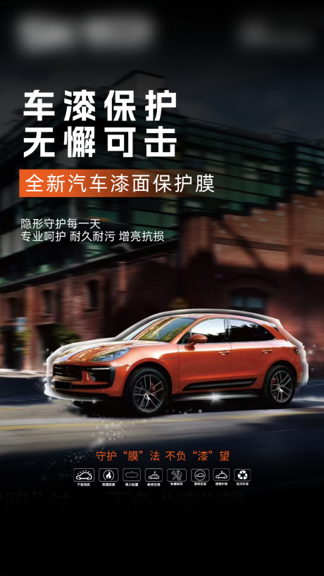 源文件下载【享设计】搜索编号：20310035315916610【汽车漆面保护膜海报】