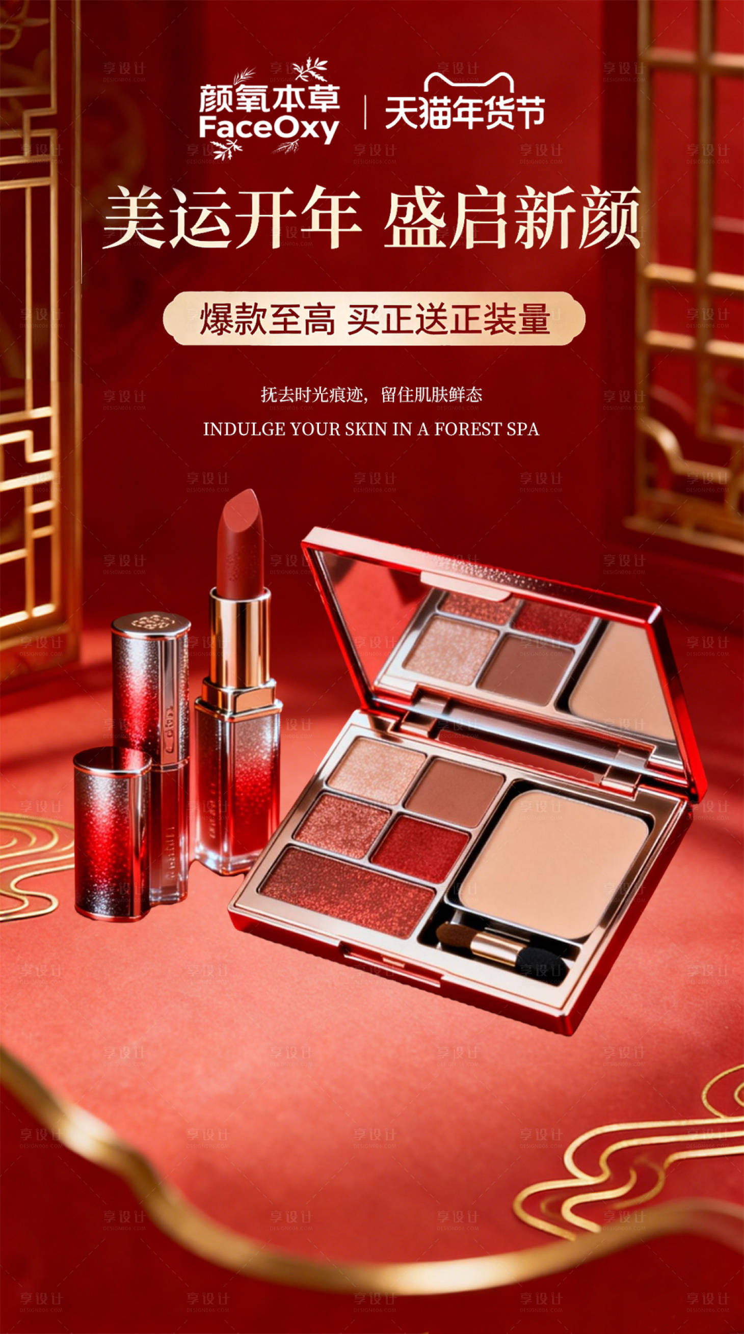 源文件下载【享设计】搜索编号：94650035430327504【新年护肤品营销海报】