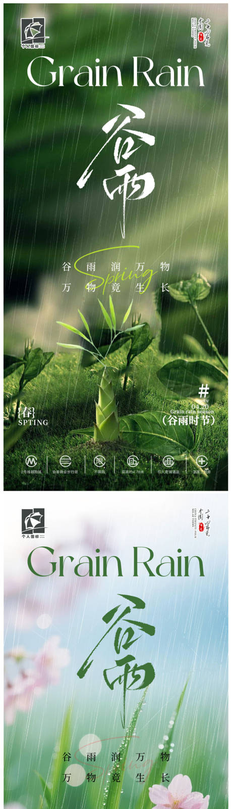 源文件下载【享设计】搜索编号：43450035551836403【品牌谷雨海报】