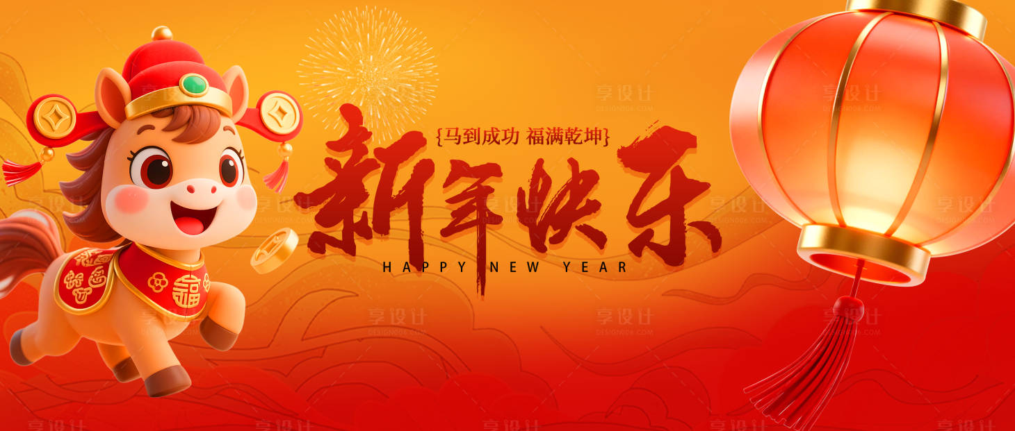 源文件下载【享设计】搜索编号：36520035374985729【新年快乐展板】