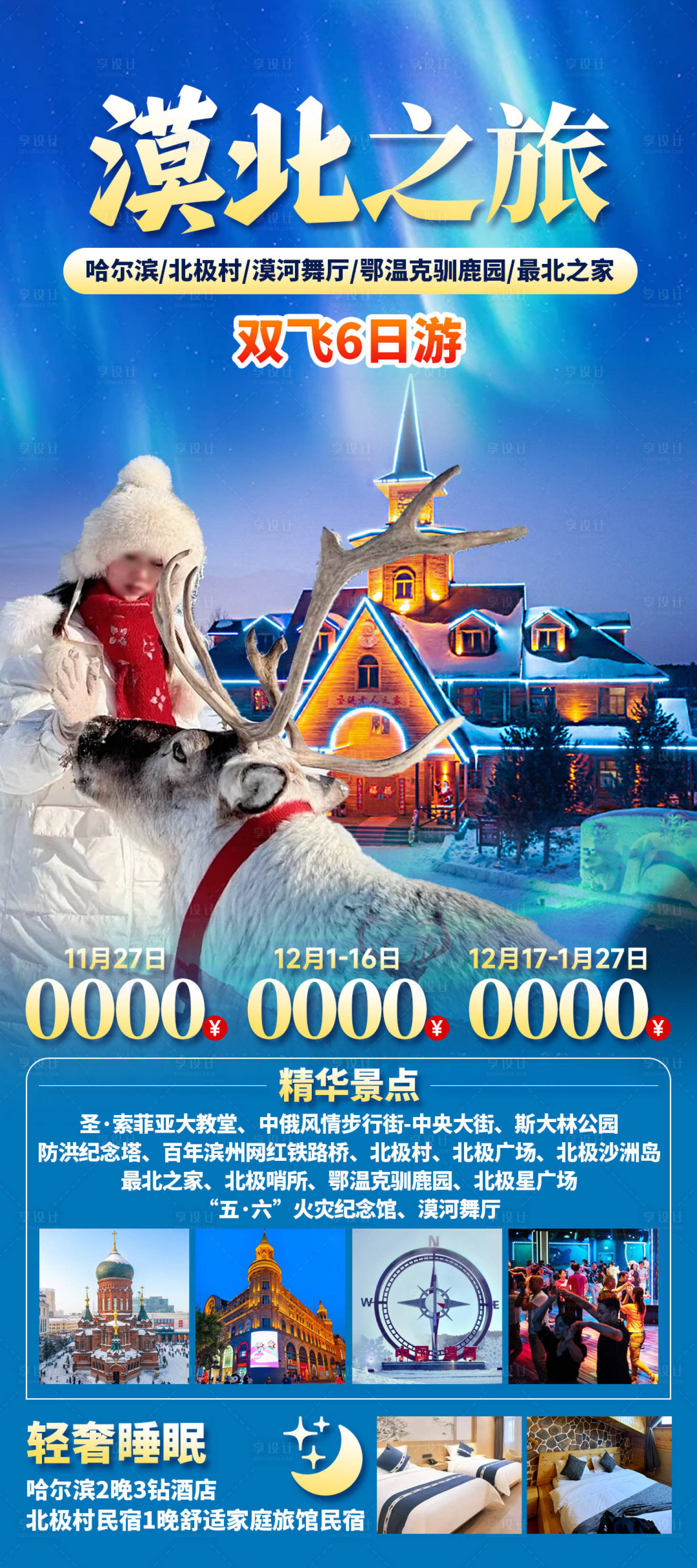 源文件下载【享设计】搜索编号：80450035485505909【漠北之旅02】