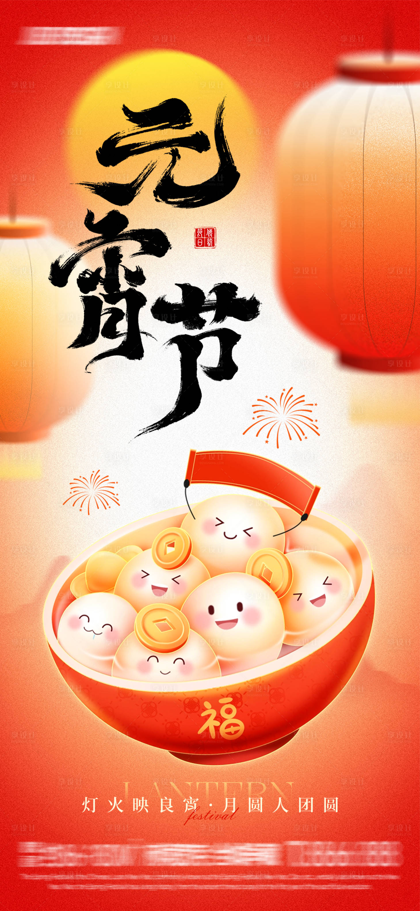 源文件下载【享设计】搜索编号：39230035474633795【元宵节弥散渐变插画海报】