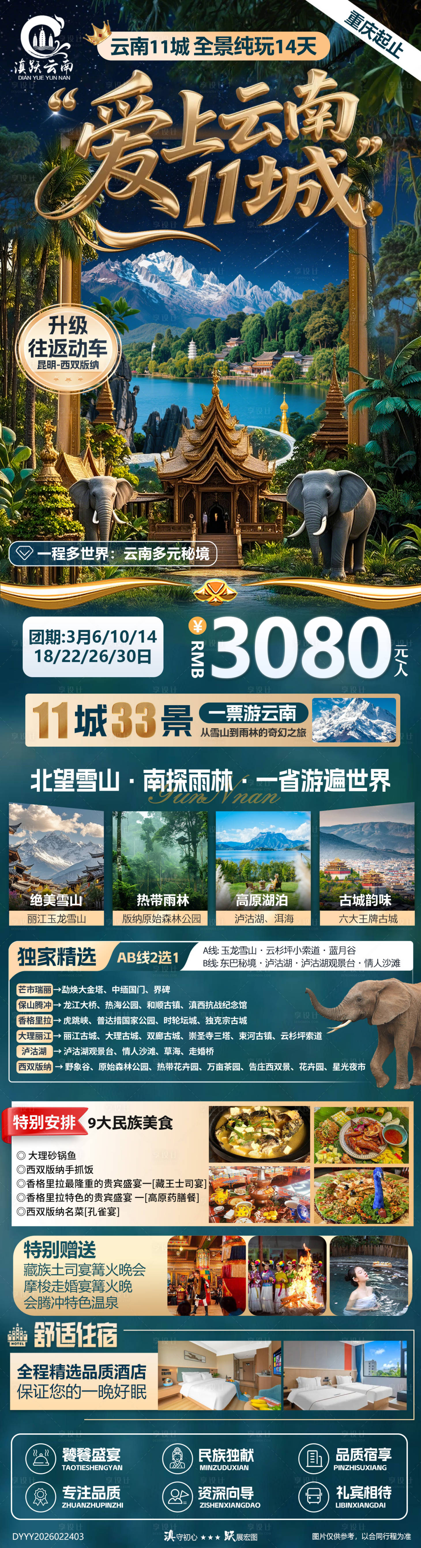 源文件下载【享设计】搜索编号：28610035504988062【爱上云南11城全景纯玩火车14日游】