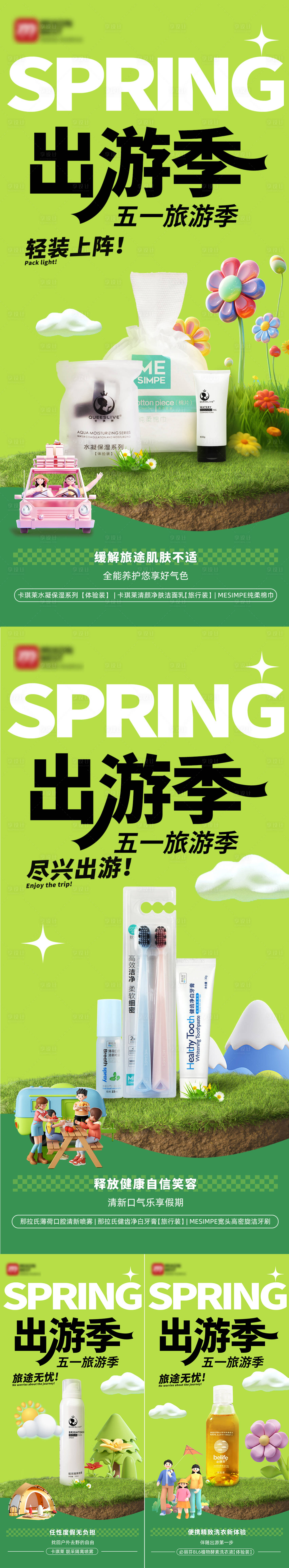 源文件下载【享设计】搜索编号：41780035554554584【绿色清新出游季产品海报组图】