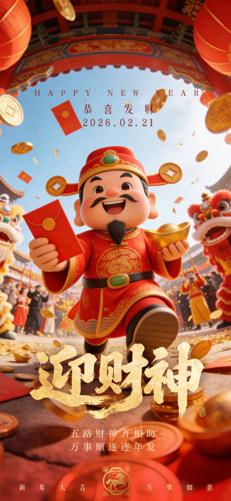 源文件下载【享设计】搜索编号：96630035423186709【迎财神春节喜庆海报】