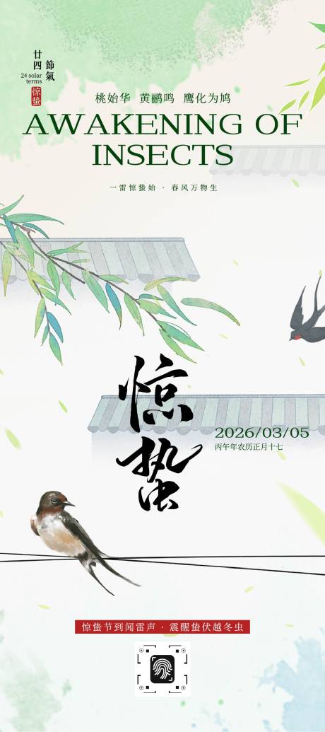 源文件下载【享设计】搜索编号：19810035523127664【惊蛰节气海报】