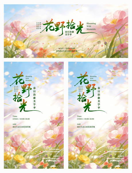 源文件下载【享设计】搜索编号：54120035527331737【花野拾光活动主视觉KV】