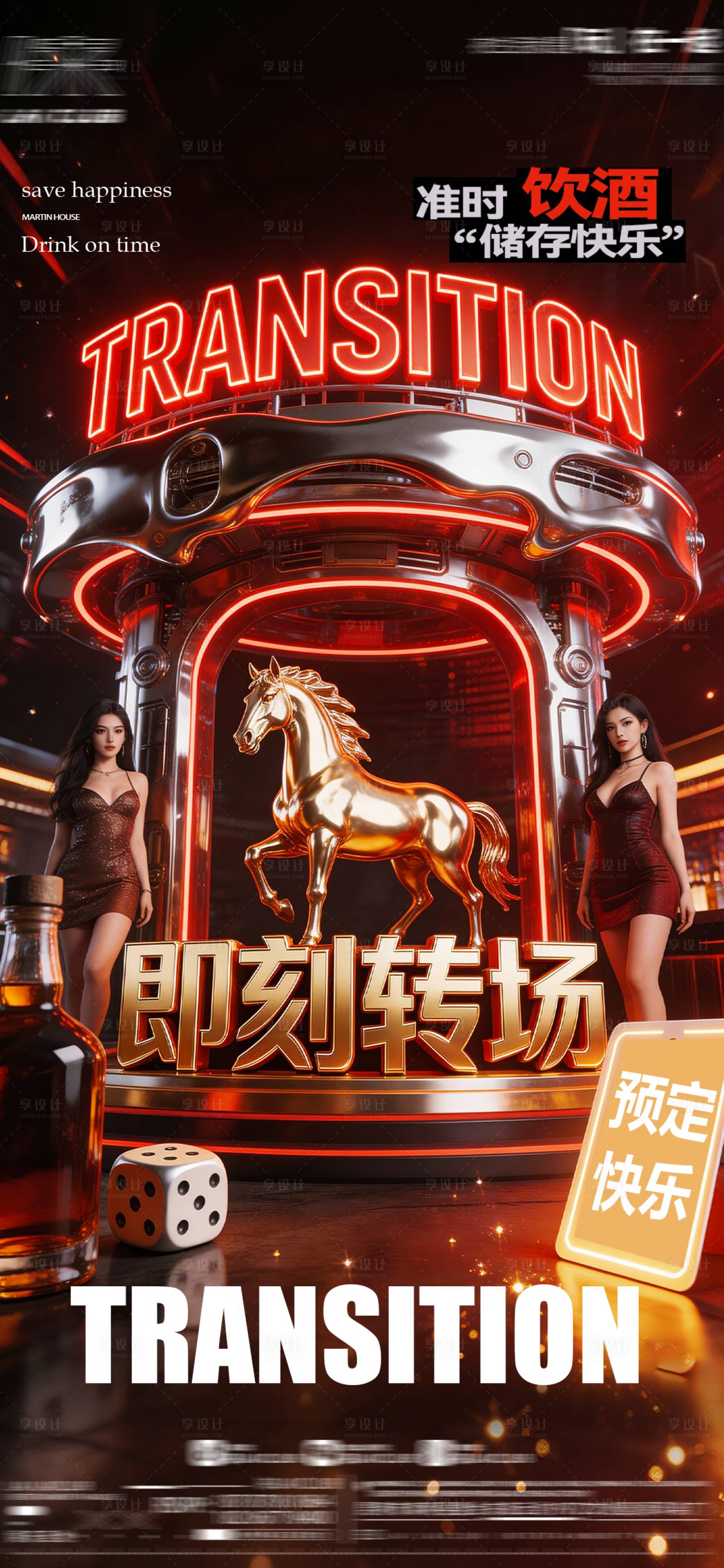 源文件下载【享设计】搜索编号：26970035504928895【酒吧即刻转场海报】