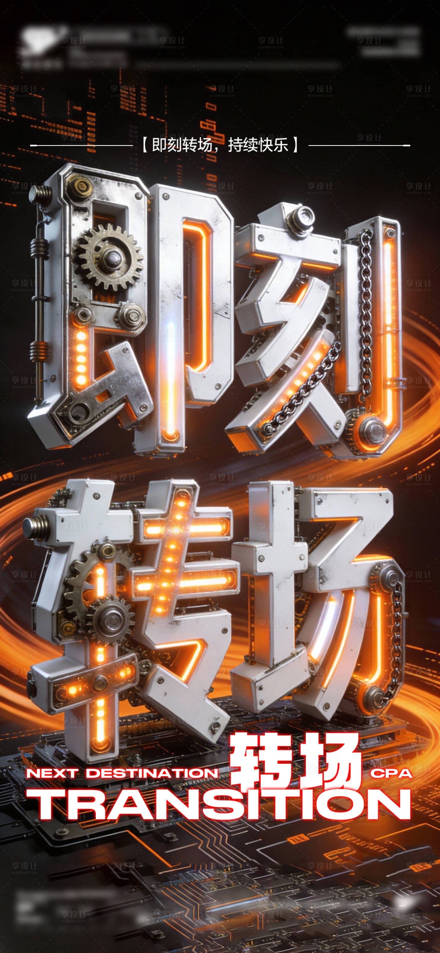 源文件下载【享设计】搜索编号：58130035354047269【转场预定】