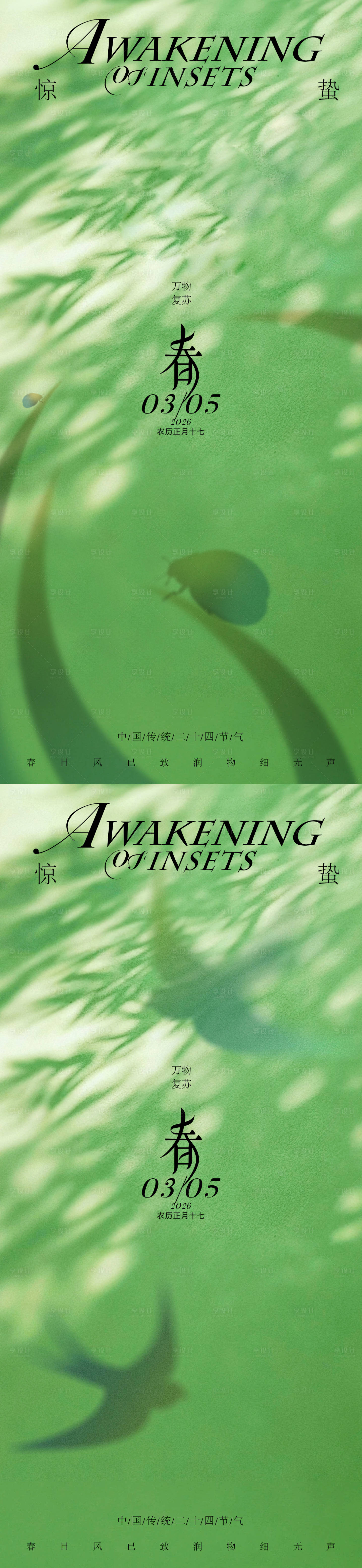 源文件下载【享设计】搜索编号：71690035572227519【惊蛰二十四传统节气海报】