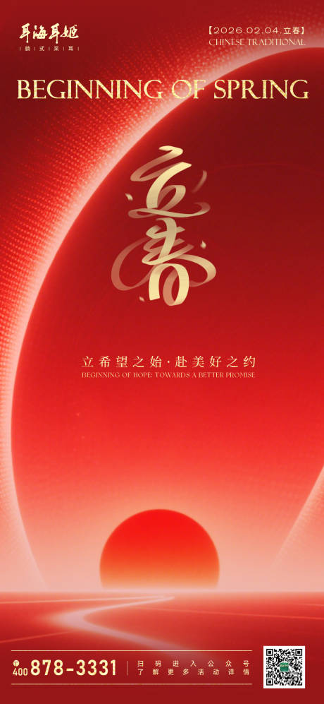 源文件下载【享设计】搜索编号：94590035359266307【立春节气海报】