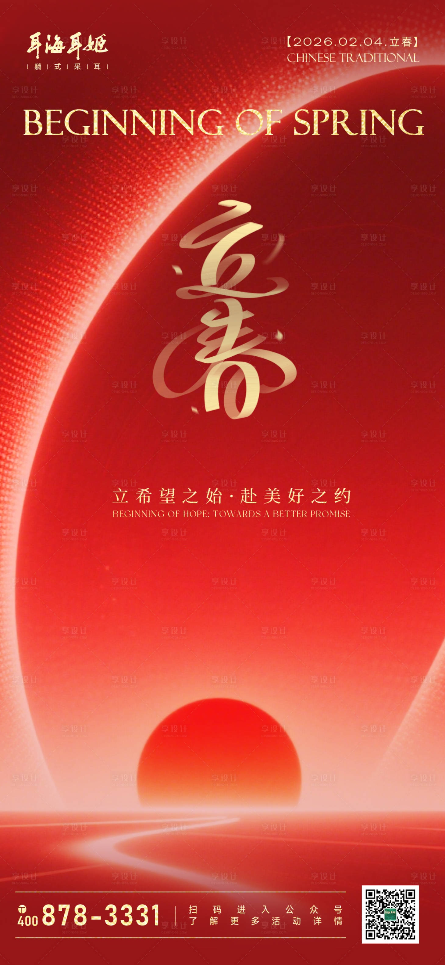 源文件下载【享设计】搜索编号：94590035359266307【立春节气海报】
