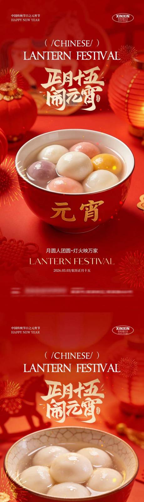 源文件下载【享设计】搜索编号：78200035478403202【马年元宵节汤圆海报】
