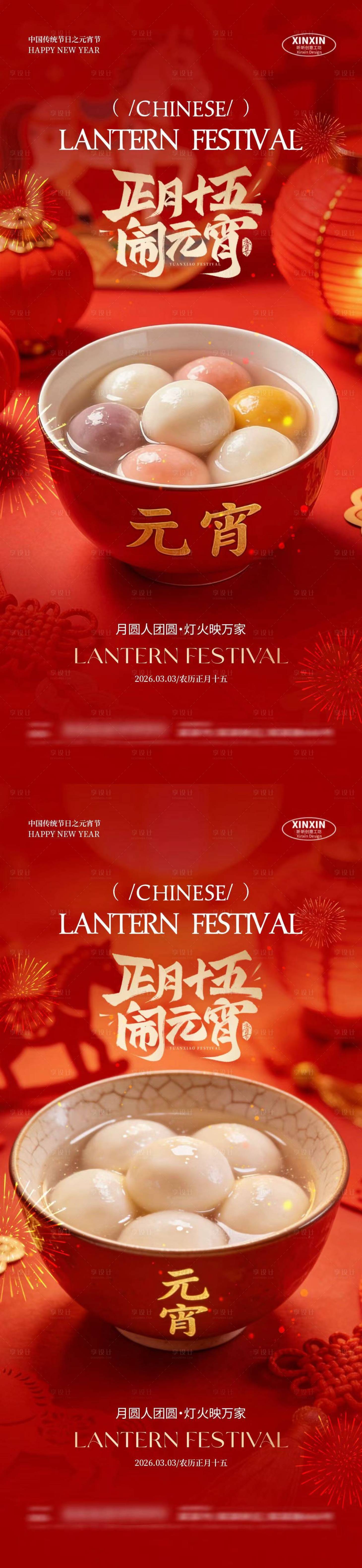 源文件下载【享设计】搜索编号：78200035478403202【马年元宵节汤圆海报】