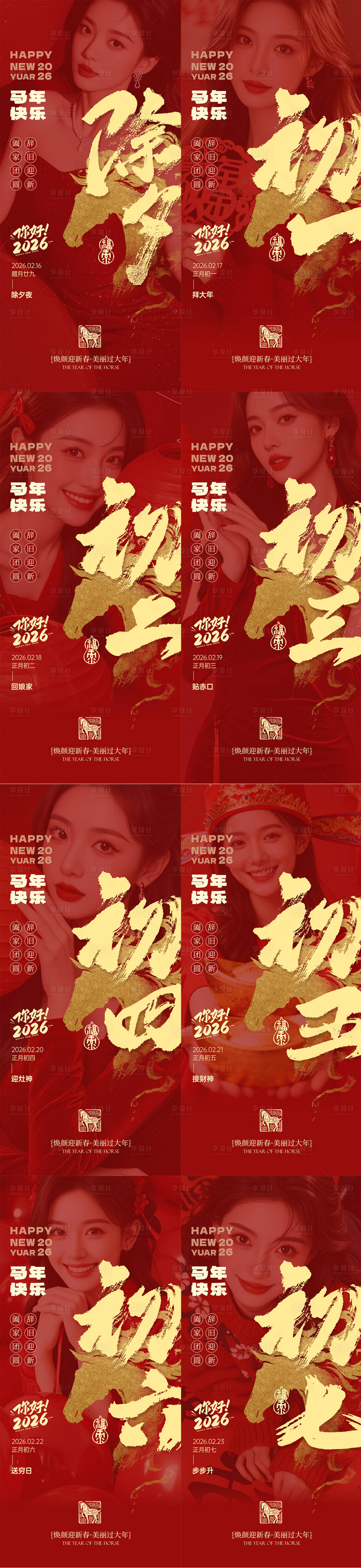 源文件下载【享设计】搜索编号：16740035319828356【除夕春节新春年俗美业系列海报】