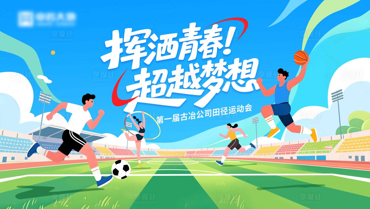 源文件下载【享设计】搜索编号：43350035492113727【青春运动会展板】