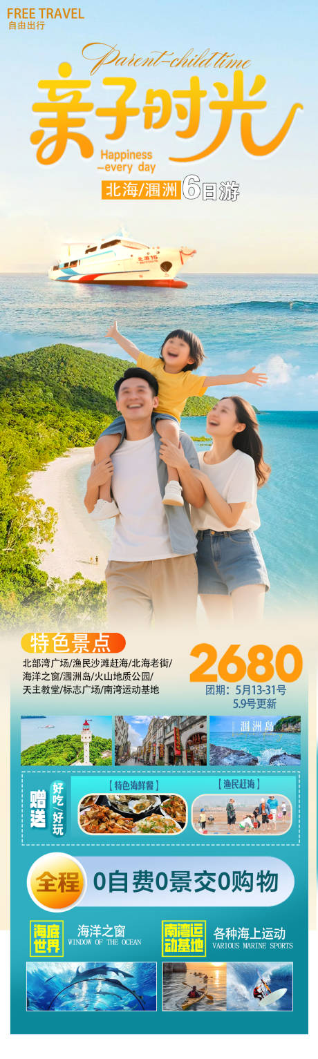 源文件下载【享设计】搜索编号：64600035555826828【亲子时光海景旅游海报】