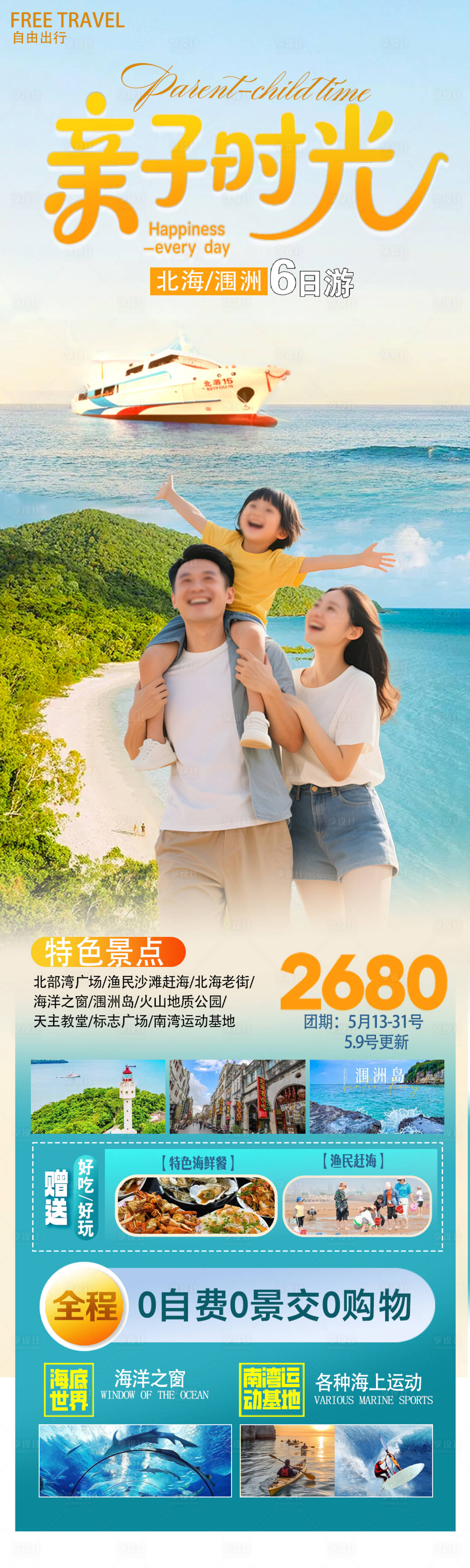 源文件下载【享设计】搜索编号：64600035555826828【亲子时光海景旅游海报】