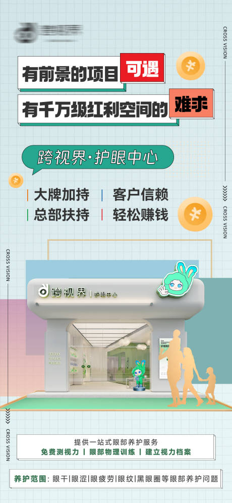源文件下载【享设计】搜索编号：73930035297216648【加盟护眼中心店】
