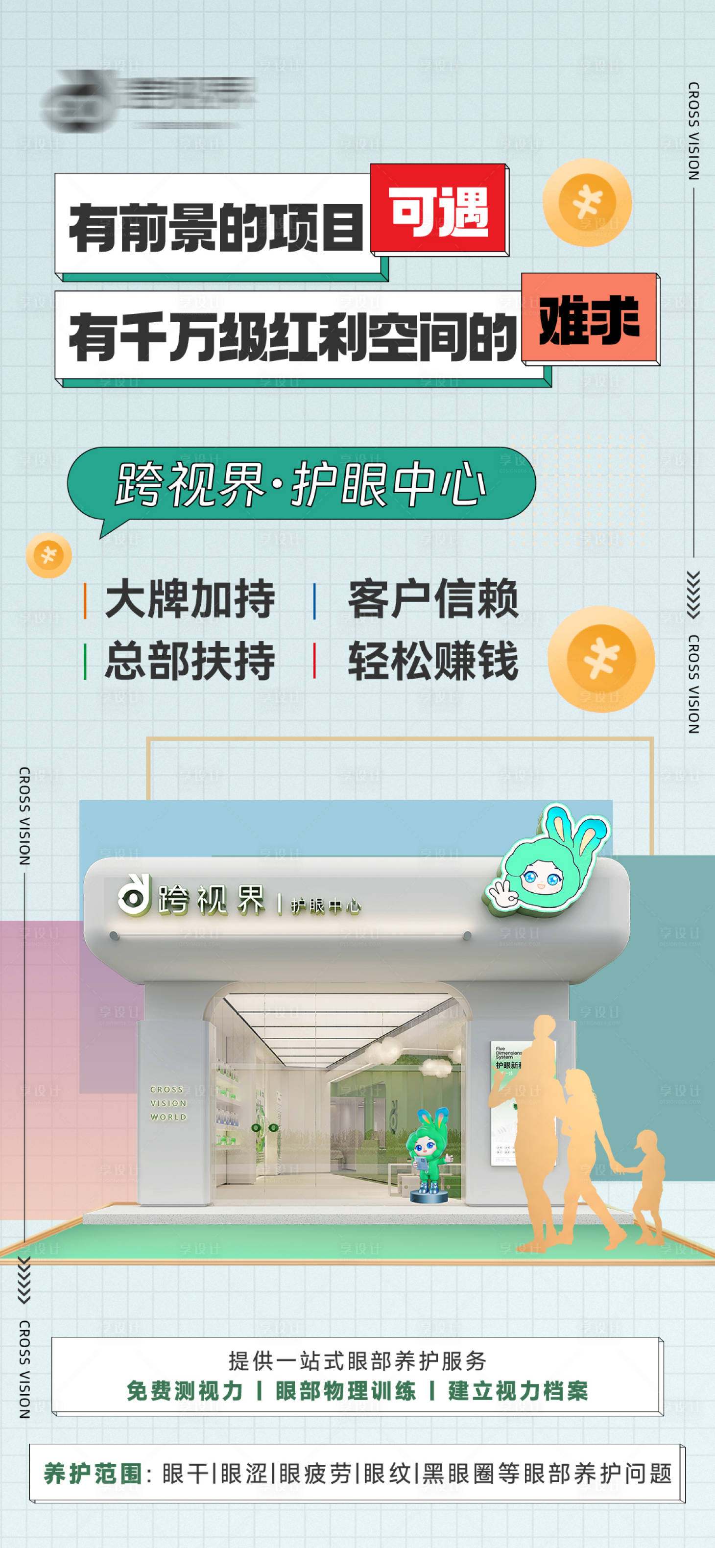源文件下载【享设计】搜索编号：73930035297216648【加盟护眼中心店】