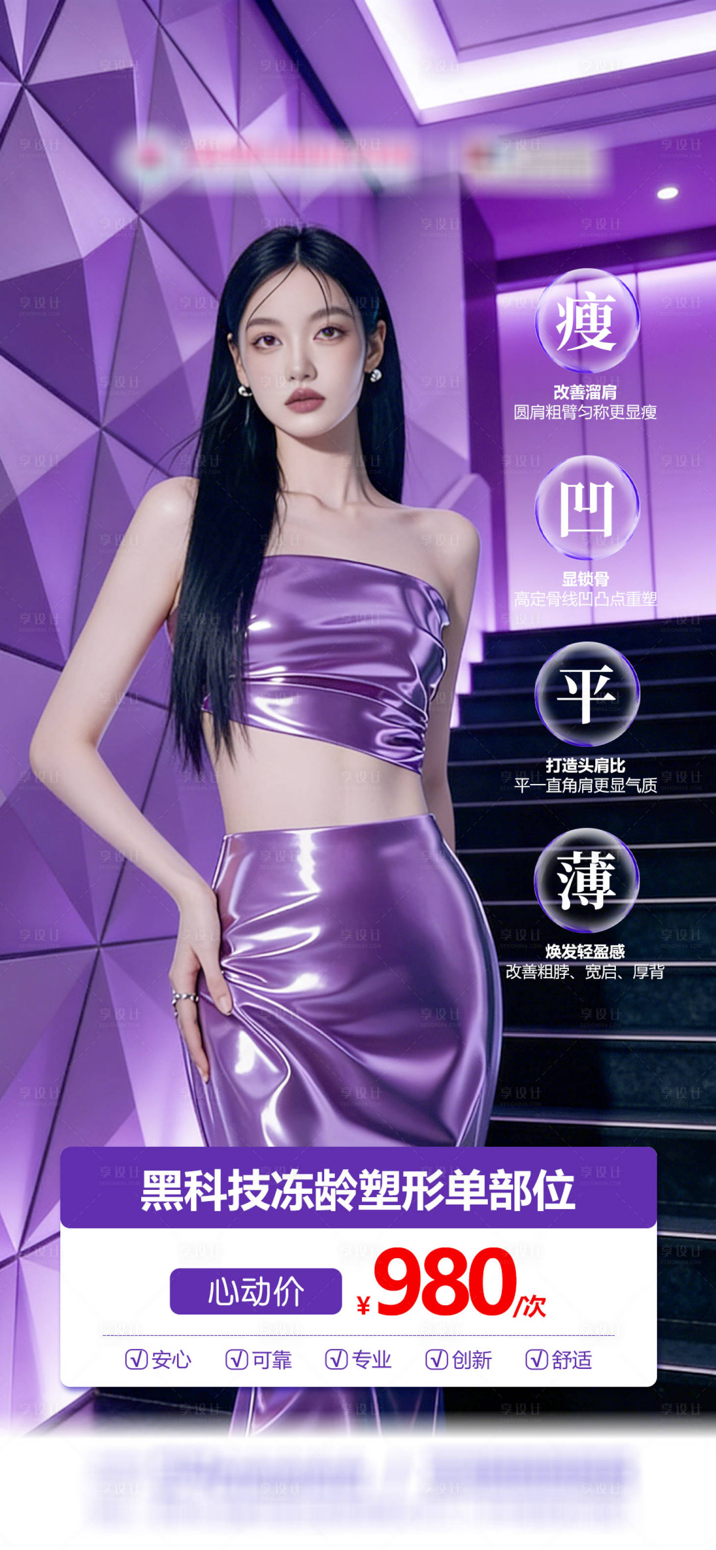 源文件下载【享设计】搜索编号：70290035564246123【医美减脂黑科技冻龄减脂针海报】